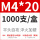 M4*20（1000只/盒）