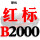 红标B2000 Li