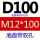 D100M12*100双孔