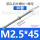 M2.5*45+螺母(30套)