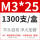 M3*25 (1300只/盒）