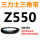 透明 Z(O)550 Li 黑色
