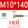 M10*140(10只)