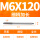 M6X120L细柄(4.8柄)