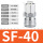 SF40（10个装）