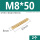 M8*50(2个)