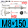 (B型)M8*150