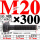 M20×300长【10.9级T型螺丝】 40