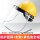 透明PVC面屏+支架+黄色安全帽