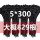 5*300（3.6宽1公斤