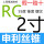 RC 2寸 - 11