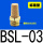 标准型BSL-03 接口3/8(3分)