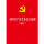 中国共产党党务公开条例（试行）