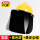 黄V安全帽+支架+黑色包边屏