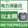 METSEPM5320 BACnet IP256K