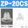 ZP-20CS白色进口硅胶