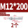 镀锌-M12*200(2个)