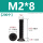 M2*8(200个)