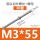 M3*55+螺母(30套)