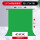 1.5*2米绿色抠像布+1.5*2米T型背景架