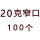 20克窄口100个