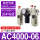 三联件AC4000-06