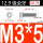 M3*5 (50只)(全牙)