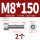 M8*150(2个)
