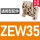 固定件 通用型 ZEW35