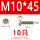 M10*45(10只)