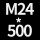 浅灰色 M24*高500送螺母