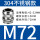 304接头M72*1.5(42-52)