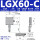 -LGX60-C(中位)