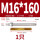 M16*160(304)(1个)