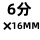 304 6分×16MM 六角宝塔