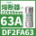 DF2FA63 22X58mm 63A aM慢