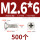 M2.6*6(500个)