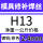 H13-2.4mm一公斤