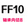 米白色 FF10(含轴承)