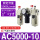 三联件AC5000-10