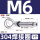 M6焊接圈（304）