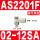 AS3201F-02-12SA 限出型