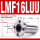 LMF16LUU加长(162870)