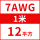 7AWG/12平方(1米价)