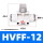 HVFF-12（2个装）