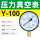 真空表Y-100 -0.1-2.4MPA (