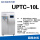 UPTC 10L/H(基础台式款)二级水
