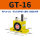 GT-16 带PC8-G02+2分消声器