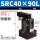SRC40-90L 款