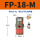 FP-18-M 带PC8-01+1分消声器